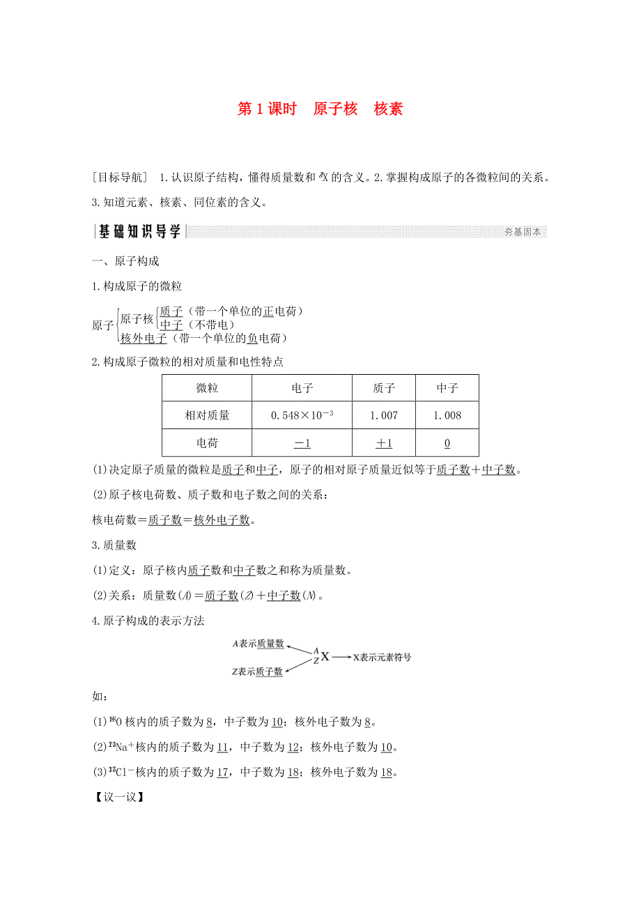 2020高中化学 第1章 原子结构与元素周期律 第1节 第1课时 原子核 核素讲义 素养练（含解析）鲁科版必修2.doc_第1页