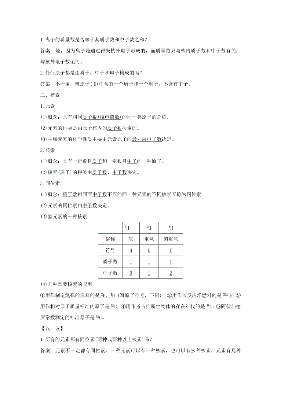 2020高中化学 第1章 原子结构与元素周期律 第1节 第1课时 原子核 核素讲义 素养练（含解析）鲁科版必修2.doc_第2页