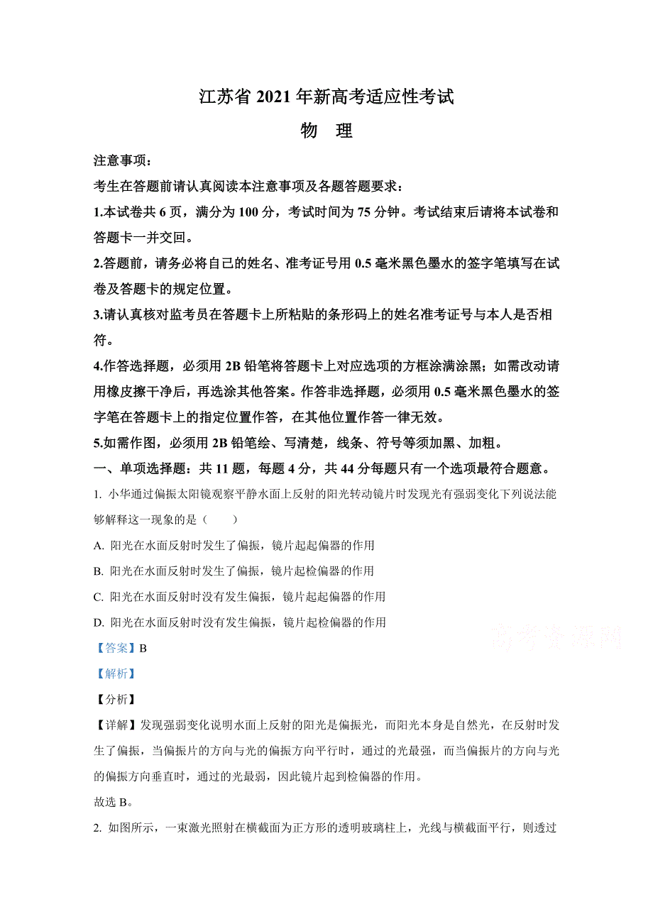 2021年1月江苏省新高考适应性考试 物理 WORD版含解斩.doc_第1页