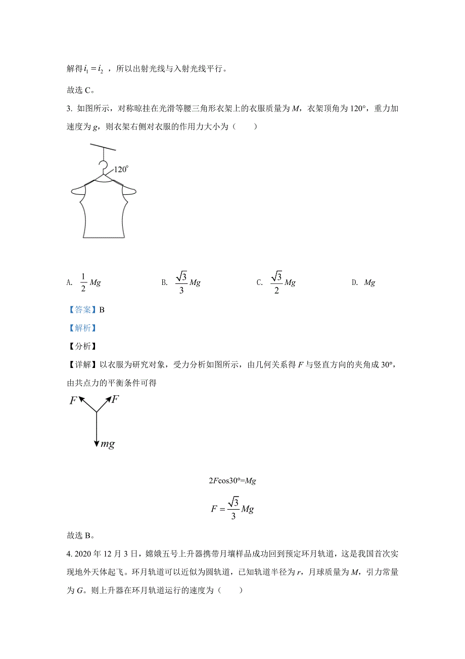 2021年1月江苏省新高考适应性考试 物理 WORD版含解斩.doc_第3页