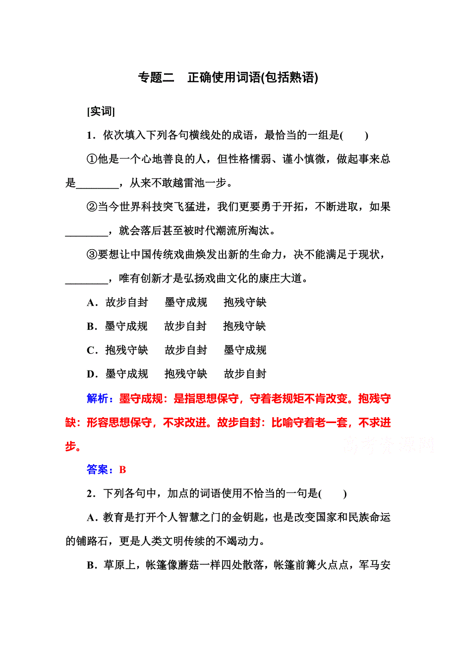 2016届高考语文一轮复习课时作业：专题2正确使用词语（包括熟语） .doc_第1页