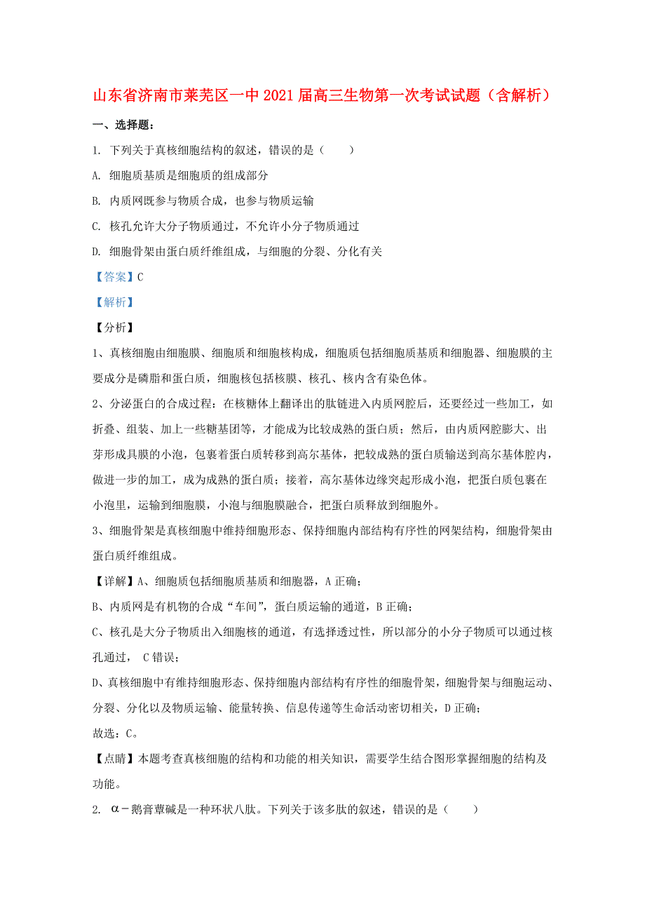 山东省济南市莱芜区一中2021届高三生物第一次考试试题（含解析）.doc_第1页