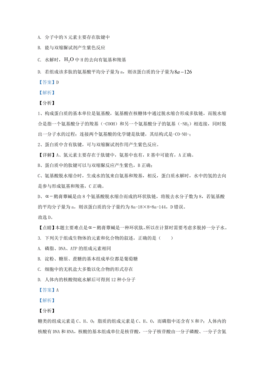 山东省济南市莱芜区一中2021届高三生物第一次考试试题（含解析）.doc_第2页