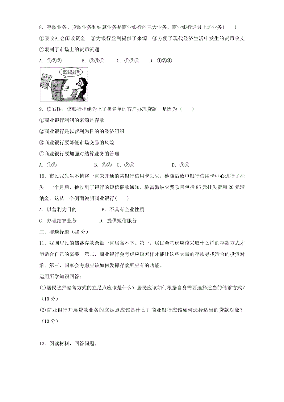 北京市2016-2017学年高一政治上册（必修1）2.6.1 储蓄存款和商业银行（练习） WORD版.doc_第2页