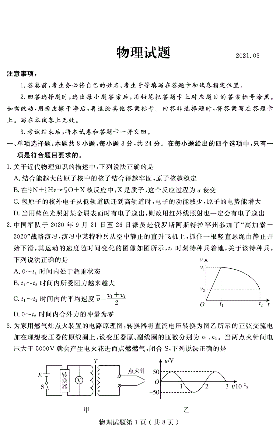 山东省淄博第十一中学2021届高三下学期3月月考物理试题 扫描版含答案.pdf_第1页