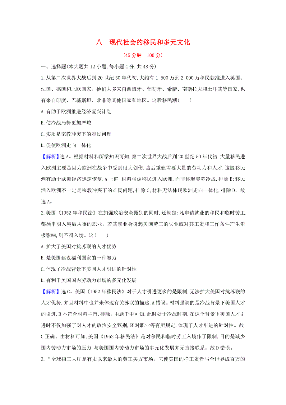 2020-2021学年新教材高中历史 第三单元 人口迁徙、文化交融与认同 第八课 现代社会的移民和多元文化练习（含解析）新人教版选择性必修3.doc_第1页