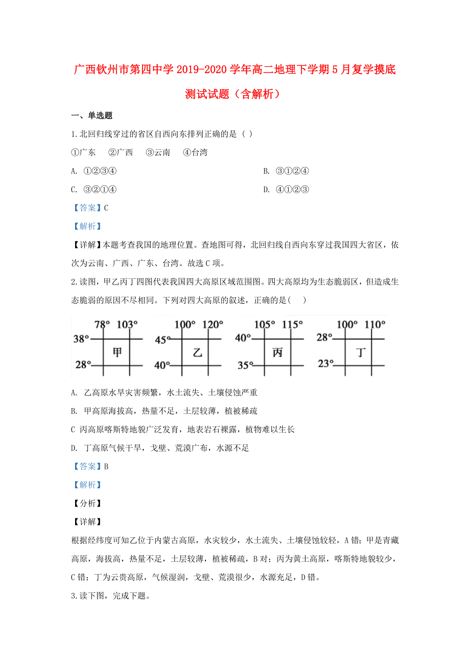 广西钦州市第四中学2019-2020学年高二地理下学期5月复学摸底测试试题（含解析）.doc_第1页