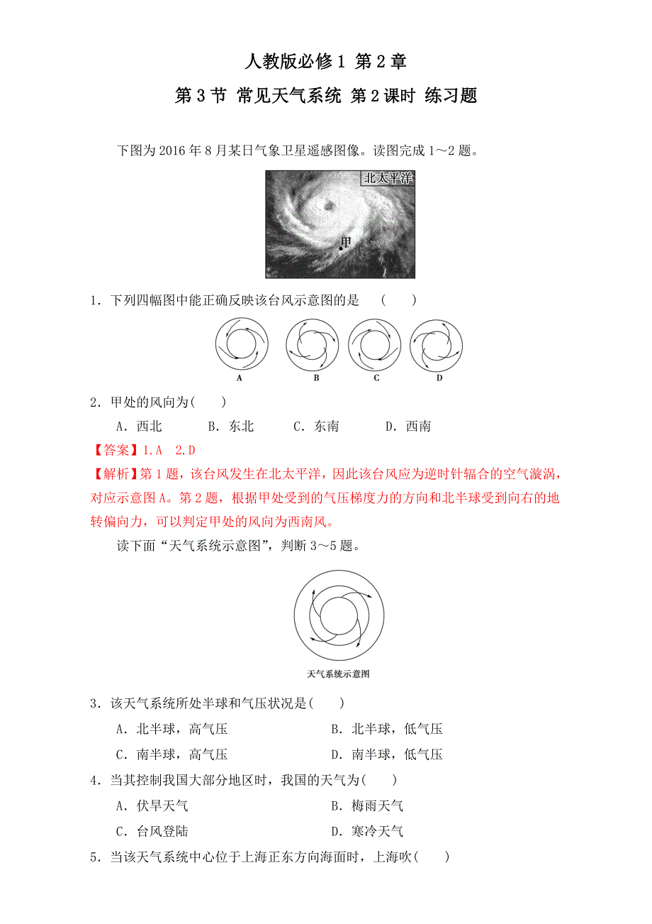 北京市2016-2017学年高一地理上册 2.3.2 常见天气系统（练习） WORD版含解析.doc_第1页