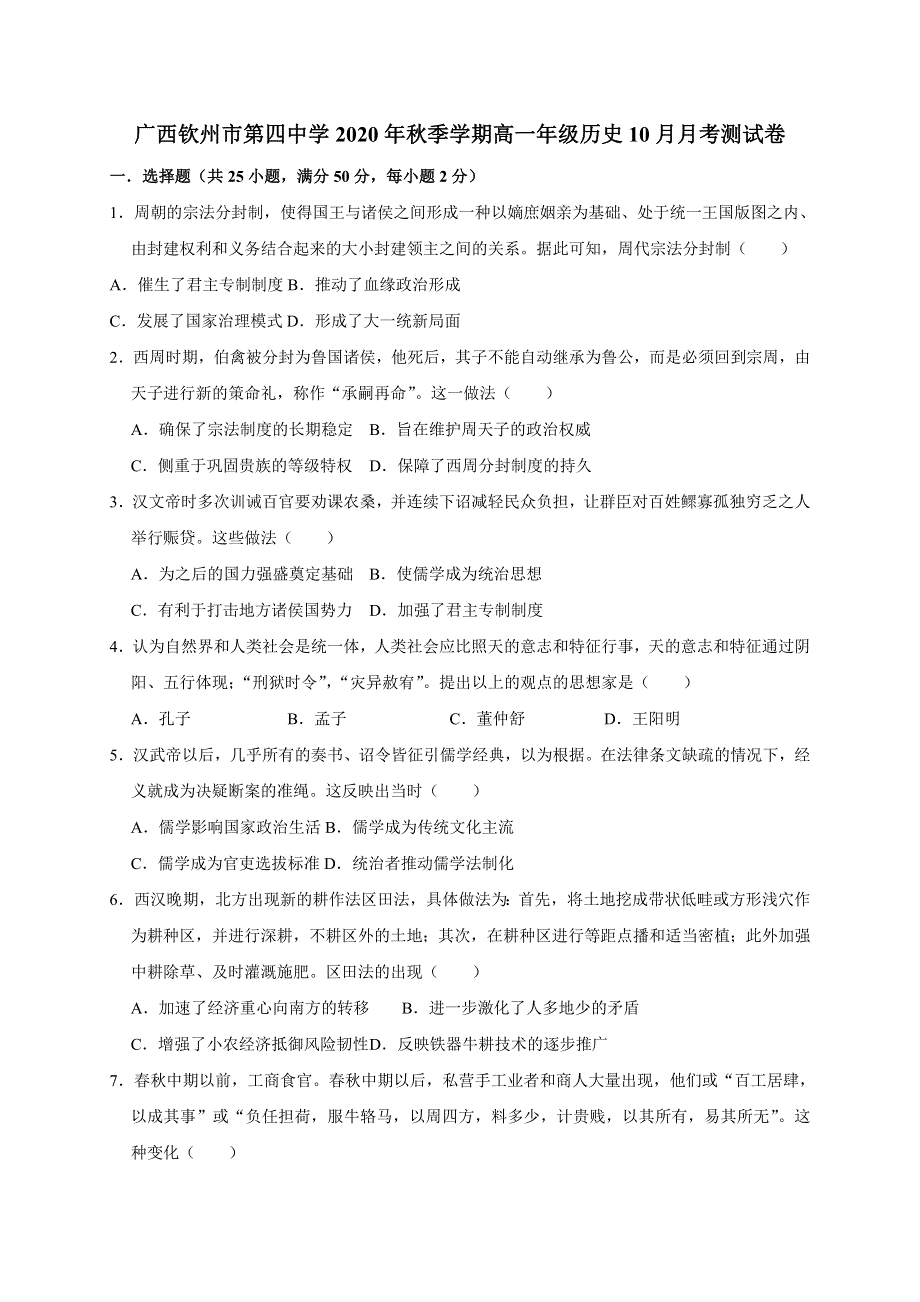 广西钦州市第四中学2020-2021学年高一10月月考历史试题 WORD版含答案.doc_第1页