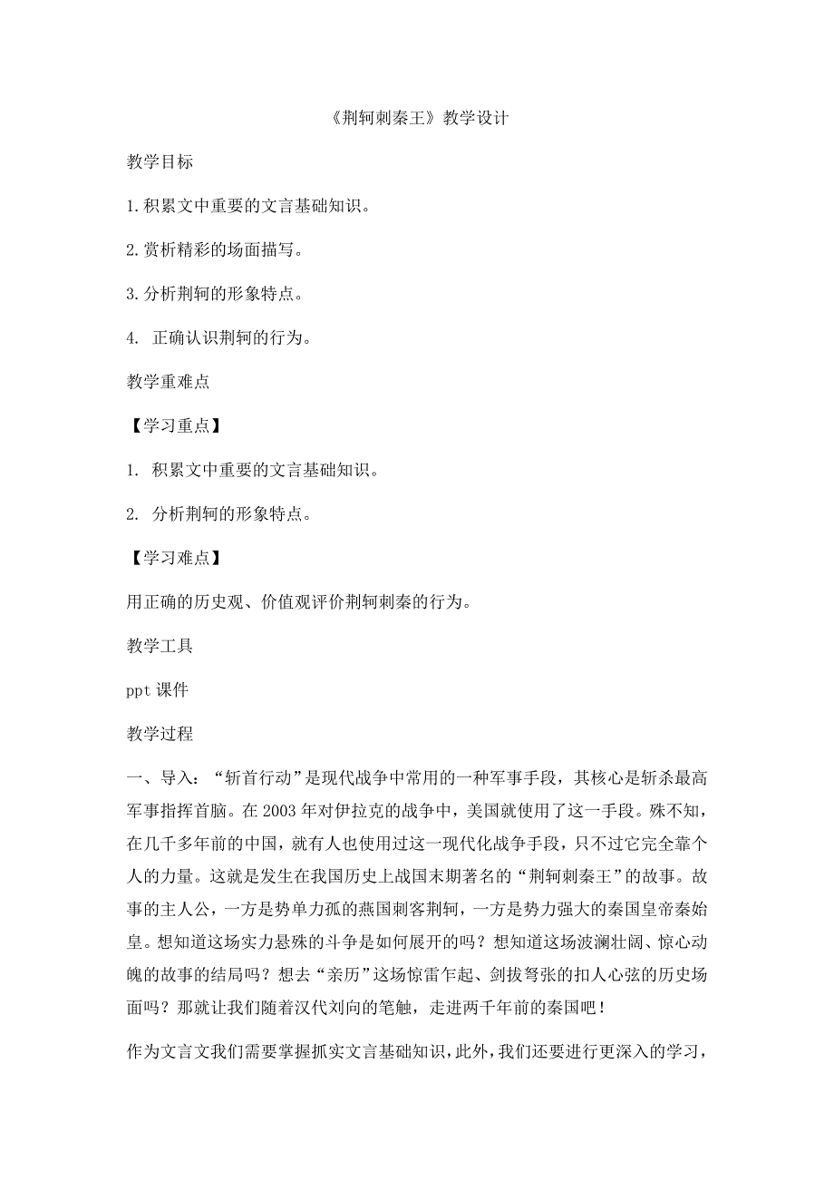 人教版高一语文必修一第二单元2《荆轲刺秦王》8教学设计（共1课时） WORD版含答案.docx_第1页