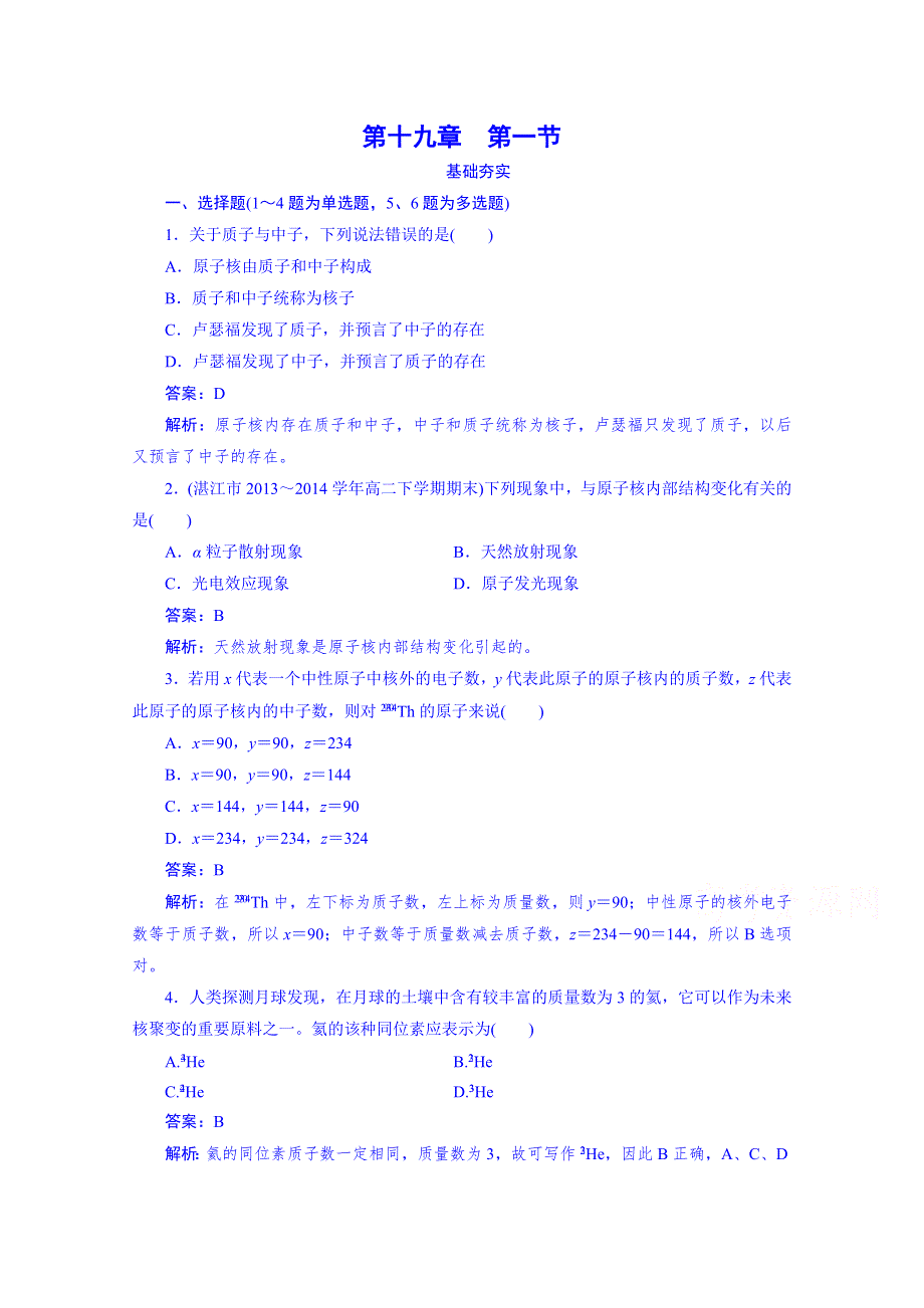 《成才之路》2014-2015学年高中物理强化训练 选修3-5 第19章 原子核 第1节.doc_第1页