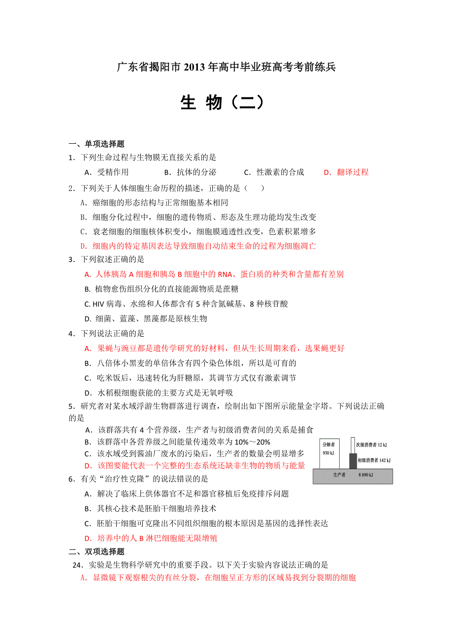 广东省揭阳市2013届高三毕业班高考考前练兵 生物（二） WORD版含答案.doc_第1页