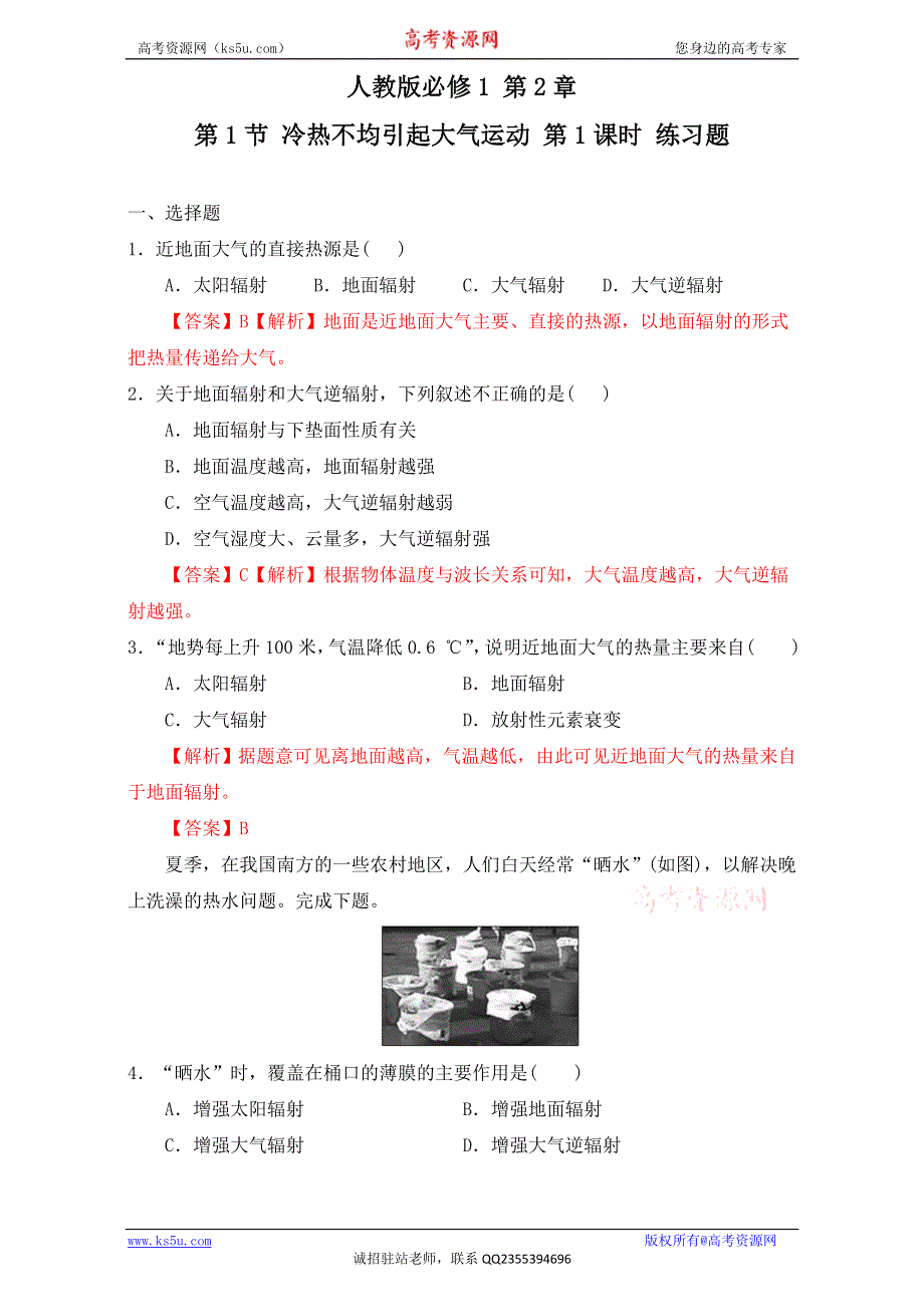 北京市2016-2017学年高一地理上册 2.1.1 冷热不均引起大气运动- 大气受热过程及热力环流（练习） WORD版含解析.doc_第1页