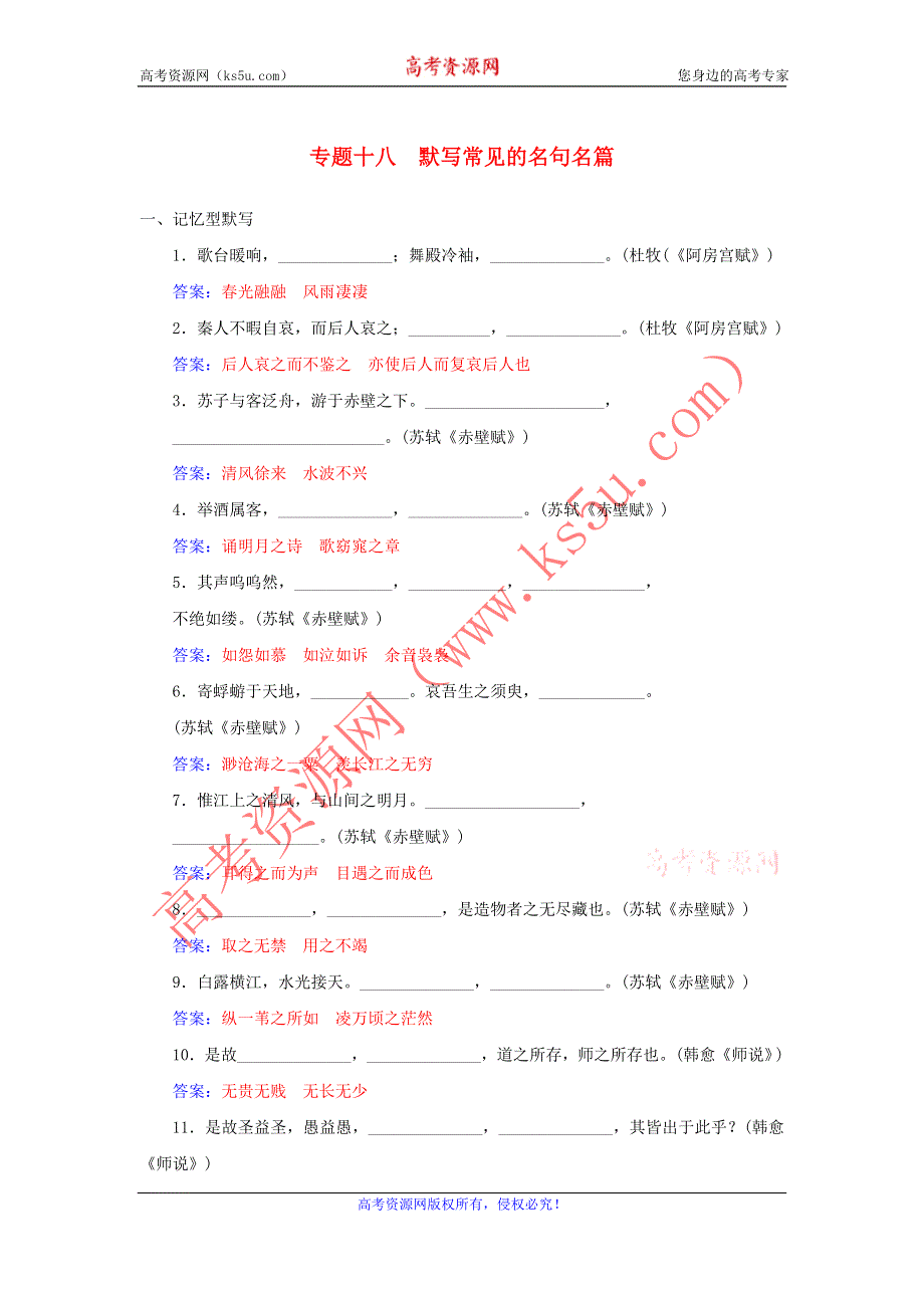 2016届高考语文一轮复习 通用同步专题课时作业 专题18 默写常见的名句名篇课时作业 WORD版含解析.doc_第1页