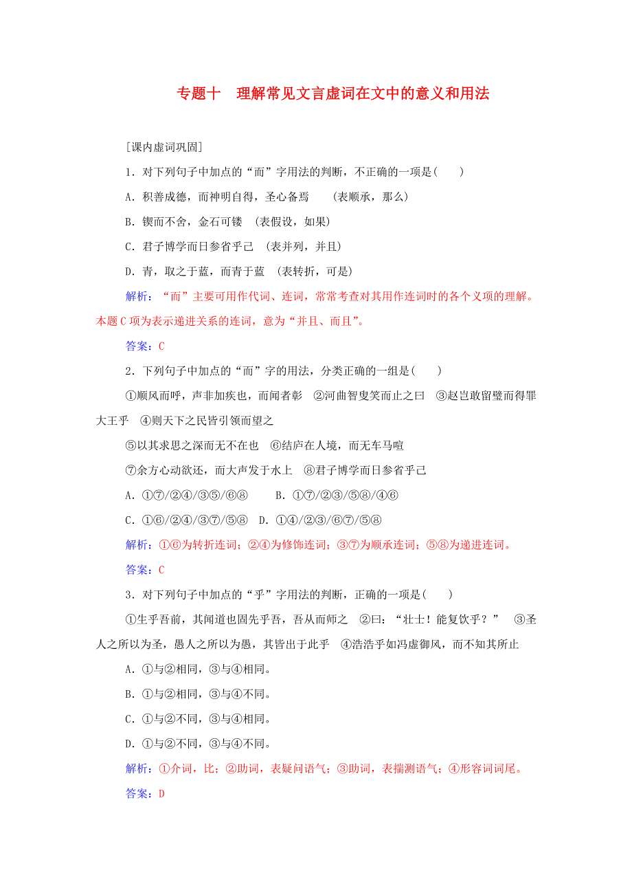 2016届高考语文一轮复习 通用同步专题课时作业 专题10 理解常见文言虚词在文中的意义和用法课时作业 WORD版含解析.doc_第1页