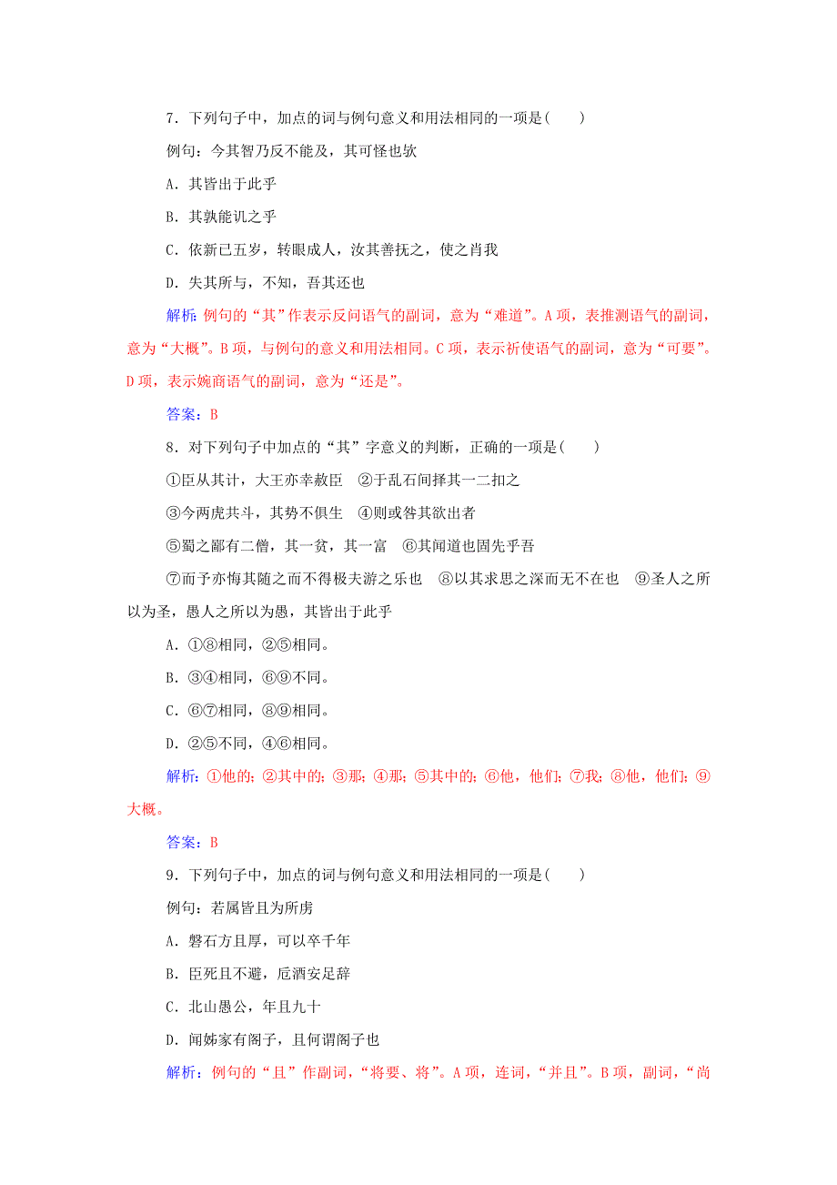 2016届高考语文一轮复习 通用同步专题课时作业 专题10 理解常见文言虚词在文中的意义和用法课时作业 WORD版含解析.doc_第3页