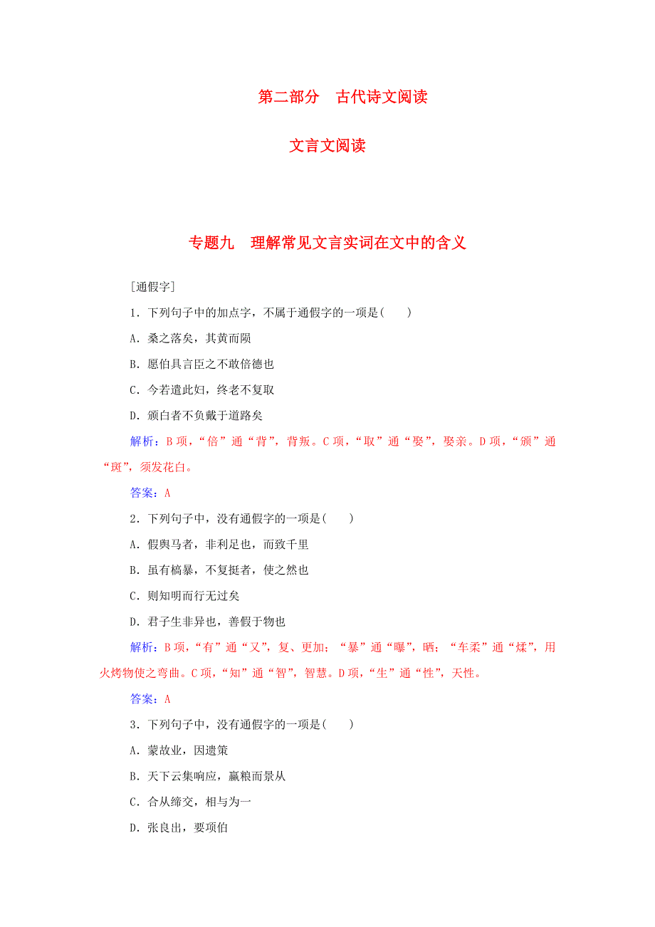 2016届高考语文一轮复习 通用同步专题课时作业 专题9 理解常见文言实词在文中的含义课时作业 WORD版含解析.doc_第1页