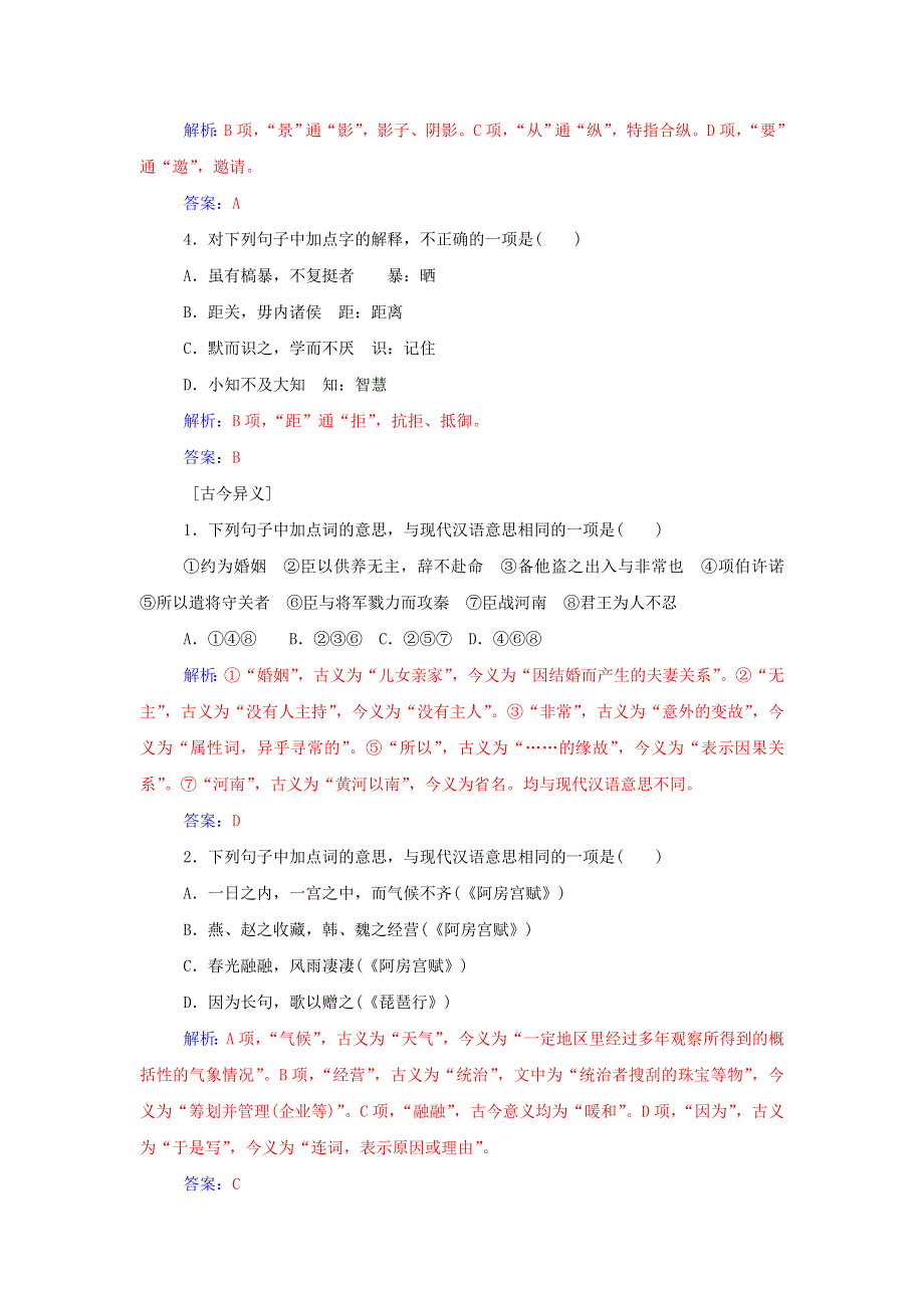 2016届高考语文一轮复习 通用同步专题课时作业 专题9 理解常见文言实词在文中的含义课时作业 WORD版含解析.doc_第2页