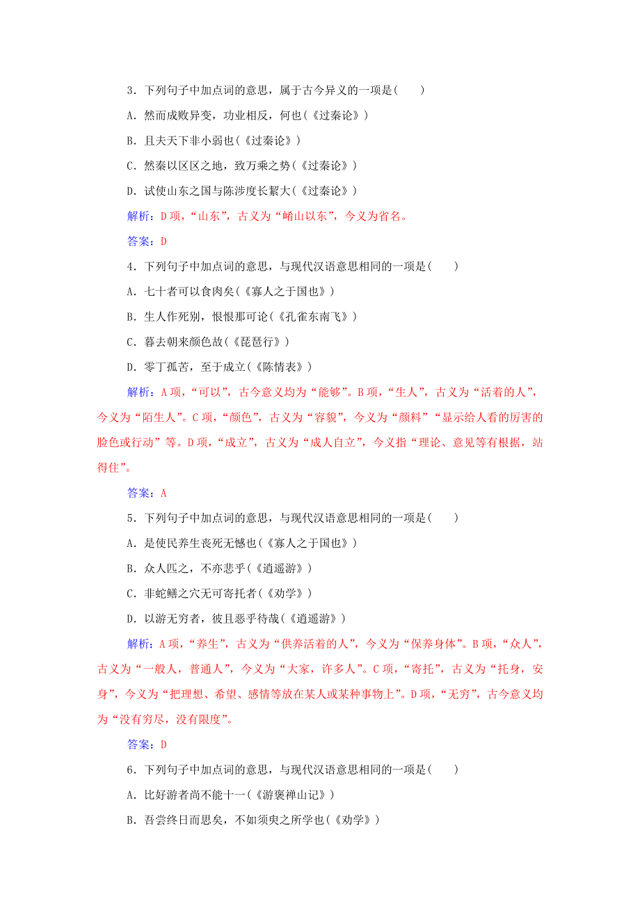 2016届高考语文一轮复习 通用同步专题课时作业 专题9 理解常见文言实词在文中的含义课时作业 WORD版含解析.doc_第3页