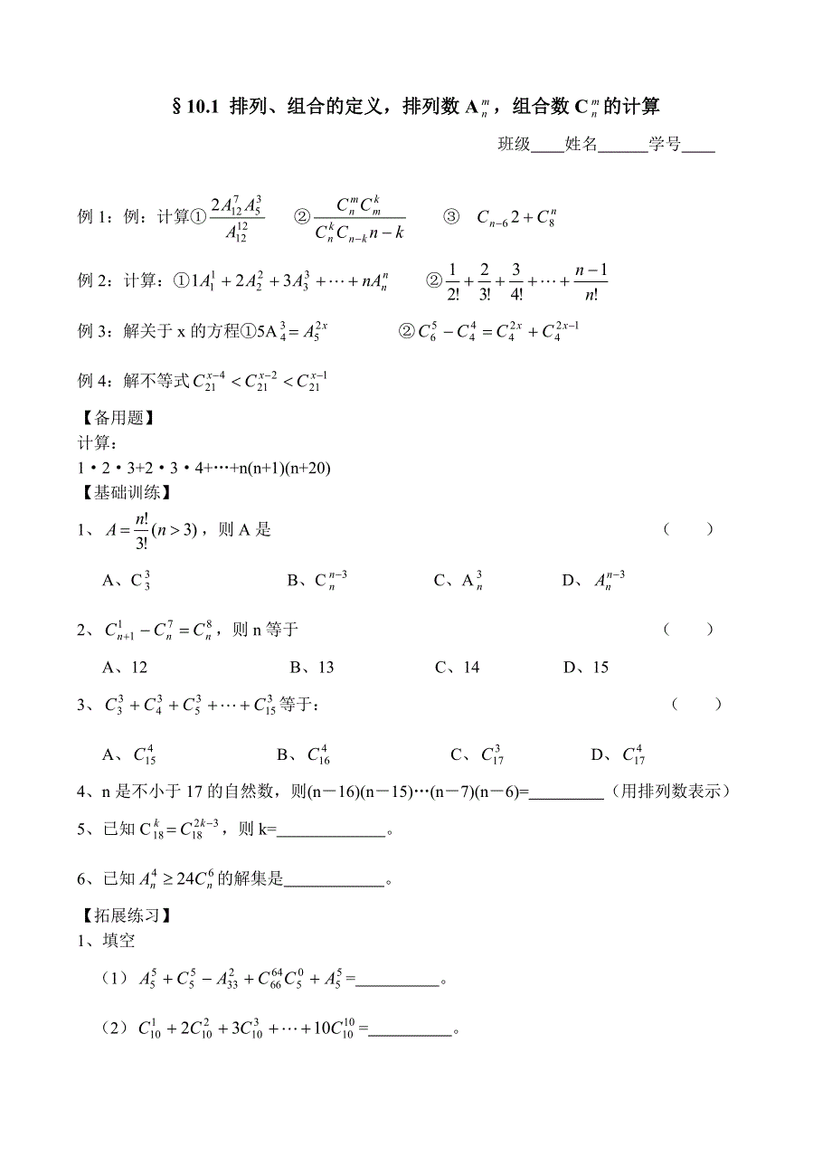 2012年高考一轮精品学案：排列、组合的定义排列数A 组合数C 的计算.doc_第1页