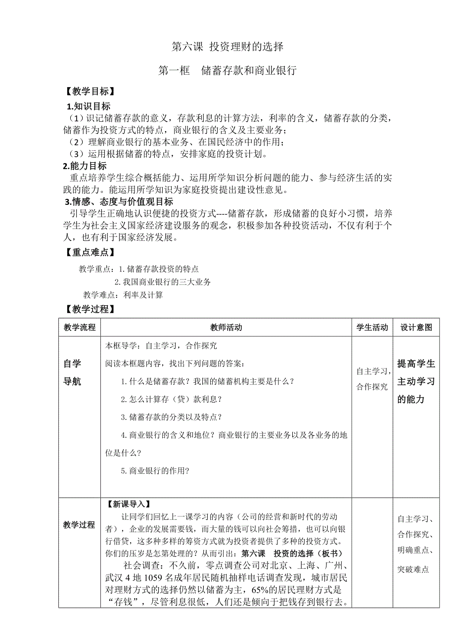 北京市2016-2017学年高一政治上册（必修1）2.6.1 储蓄存款和商业银行（教学设计） WORD版.doc_第1页