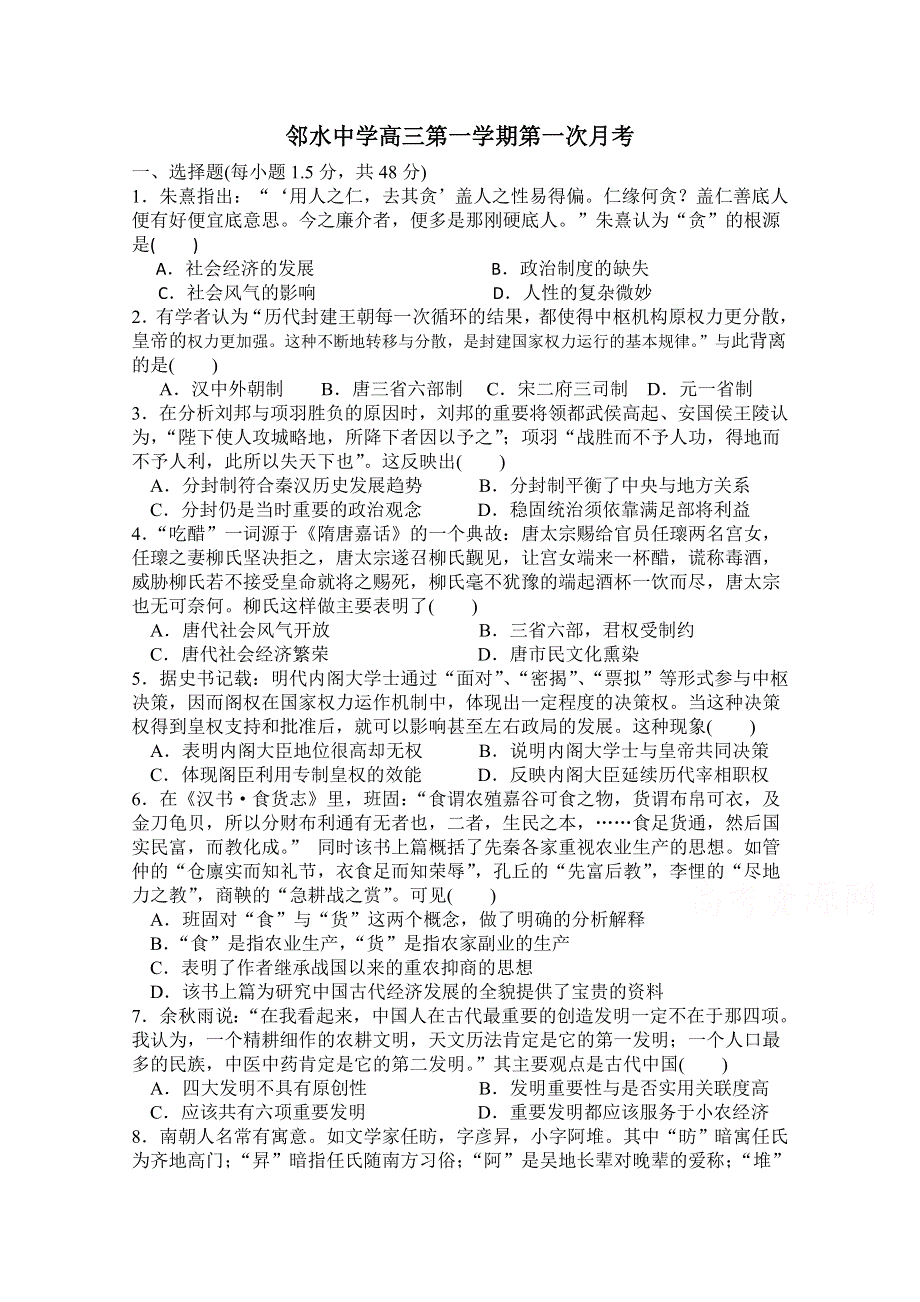 四川省邻水中学高2016届高三上学期第一次月考历史试题 WORD版含答案.doc_第1页