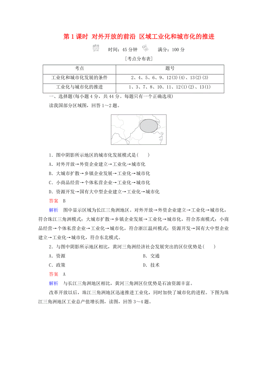 2020高中地理 第4章 区域经济发展 第2节 第1课时 对外开放的前沿 区域工业化和城市化的推进精练（含解析）新人教版必修3.doc_第1页