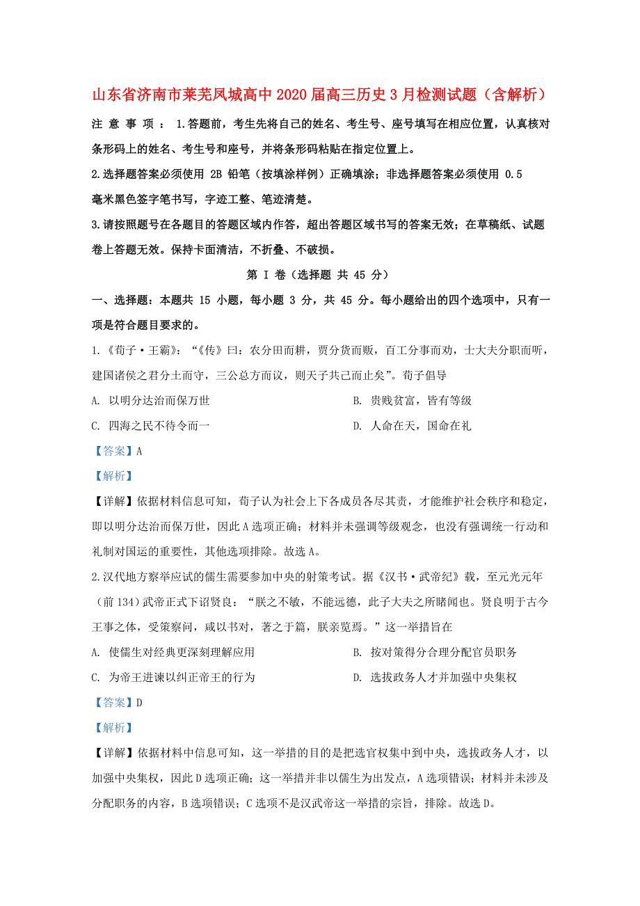 山东省济南市莱芜凤城高中2020届高三历史3月检测试题（含解析）.doc_第1页