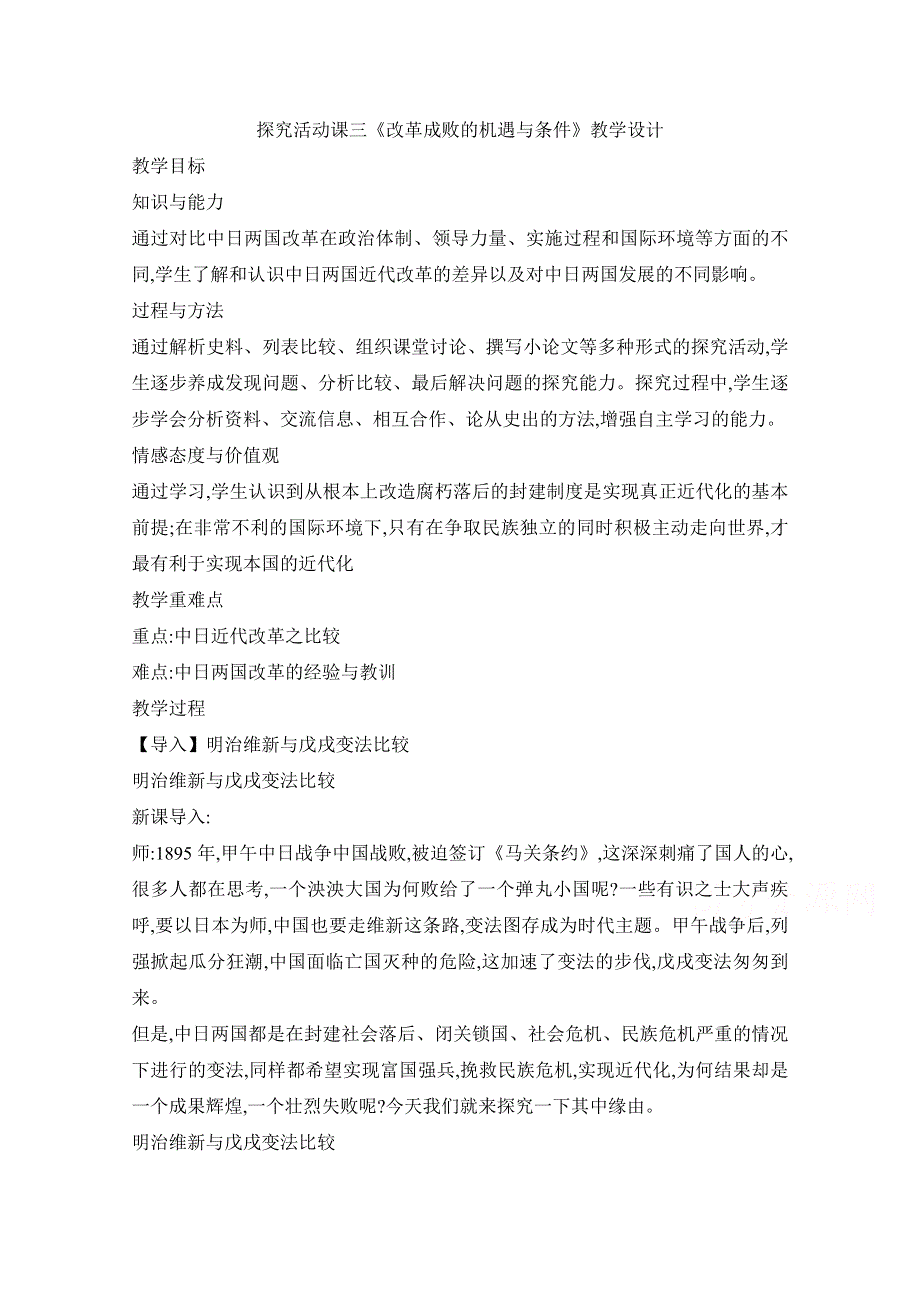 人教版高中历史选修一 第九单元探究活动课三《改革成败的机遇与条件》教学设计（共1课时） .docx_第1页