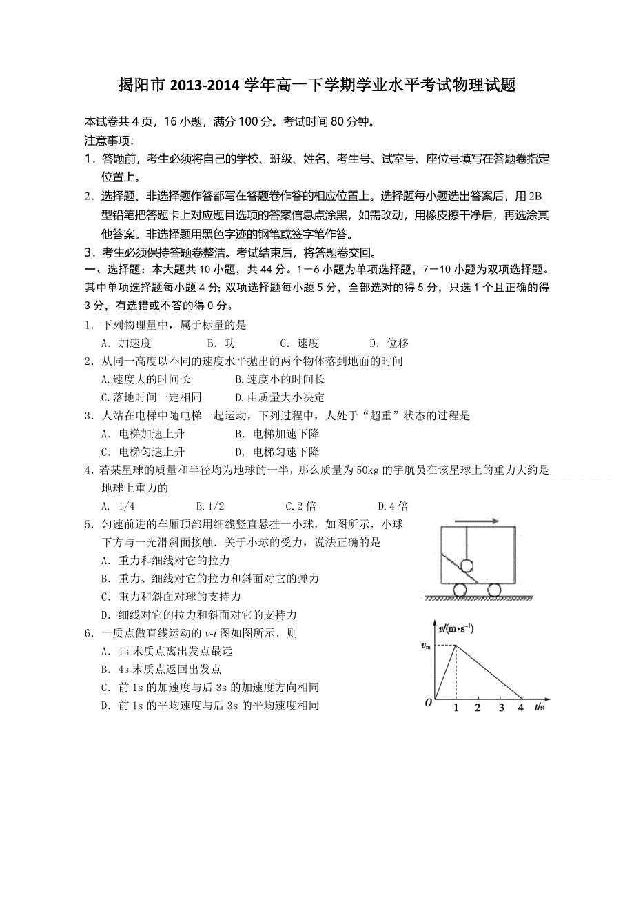 广东省揭阳市2013-2014学年高一下学期学业水平考试物理试题 WORD版含答案.doc_第1页