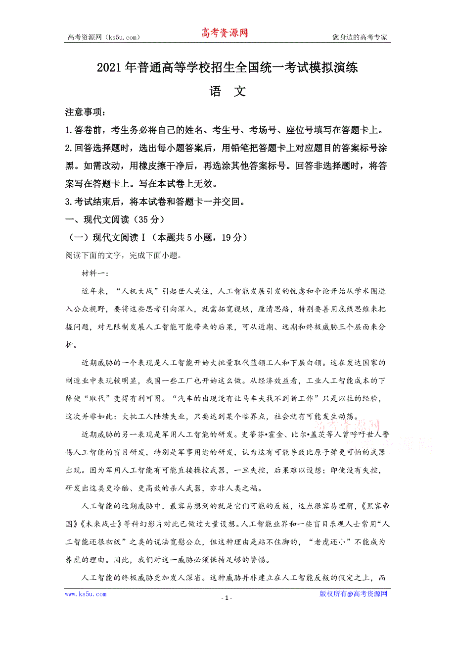 2021年1月普通高等学校招生全国统一考试适应性测试（八省联考） 语文（适用地区河北广东湖北、辽宁） WORD版含解斩.doc_第1页