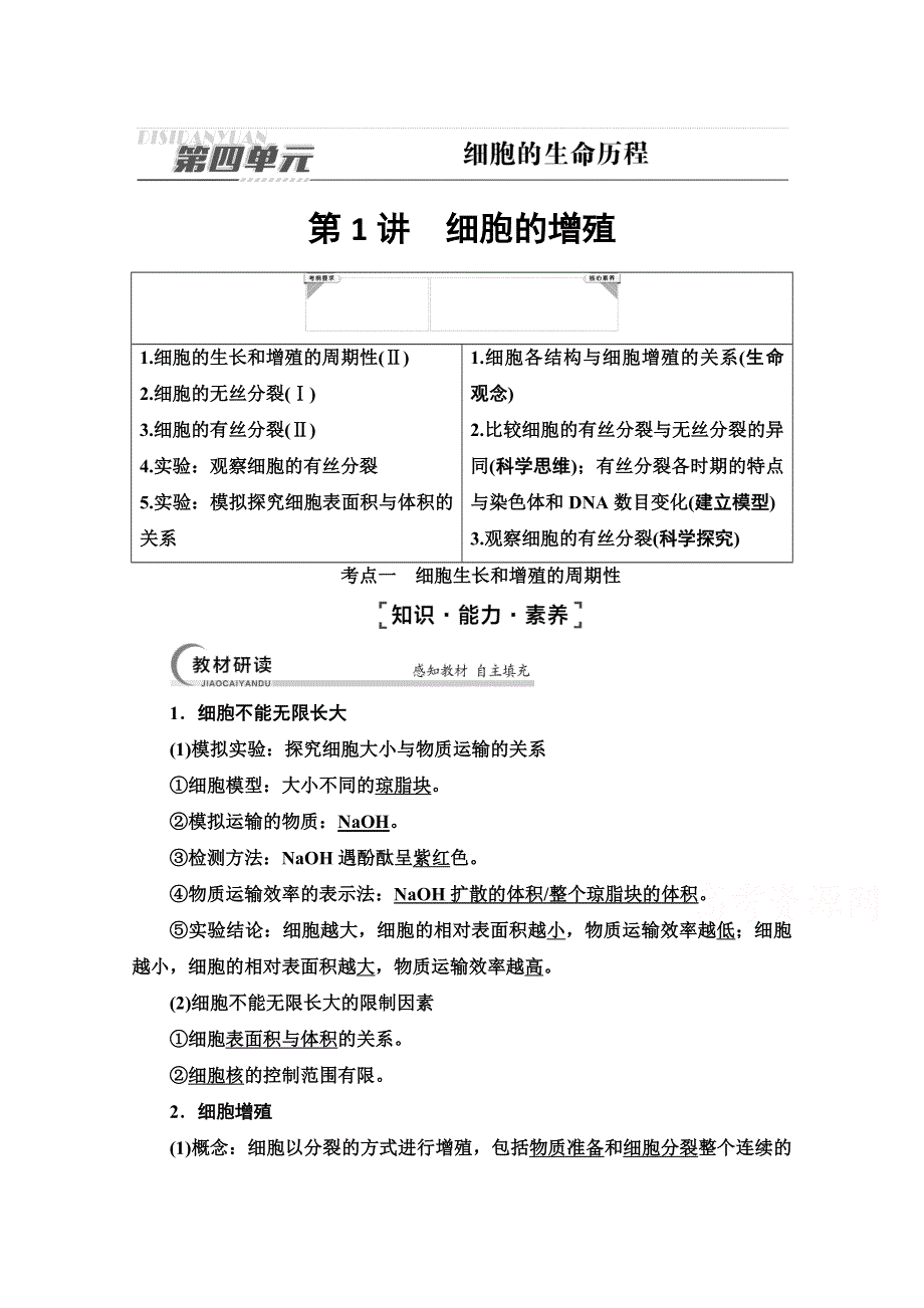 2022届高考统考生物人教版一轮复习教师用书：必修1 第4单元 第1讲　细胞的增殖 WORD版含解析.doc_第1页