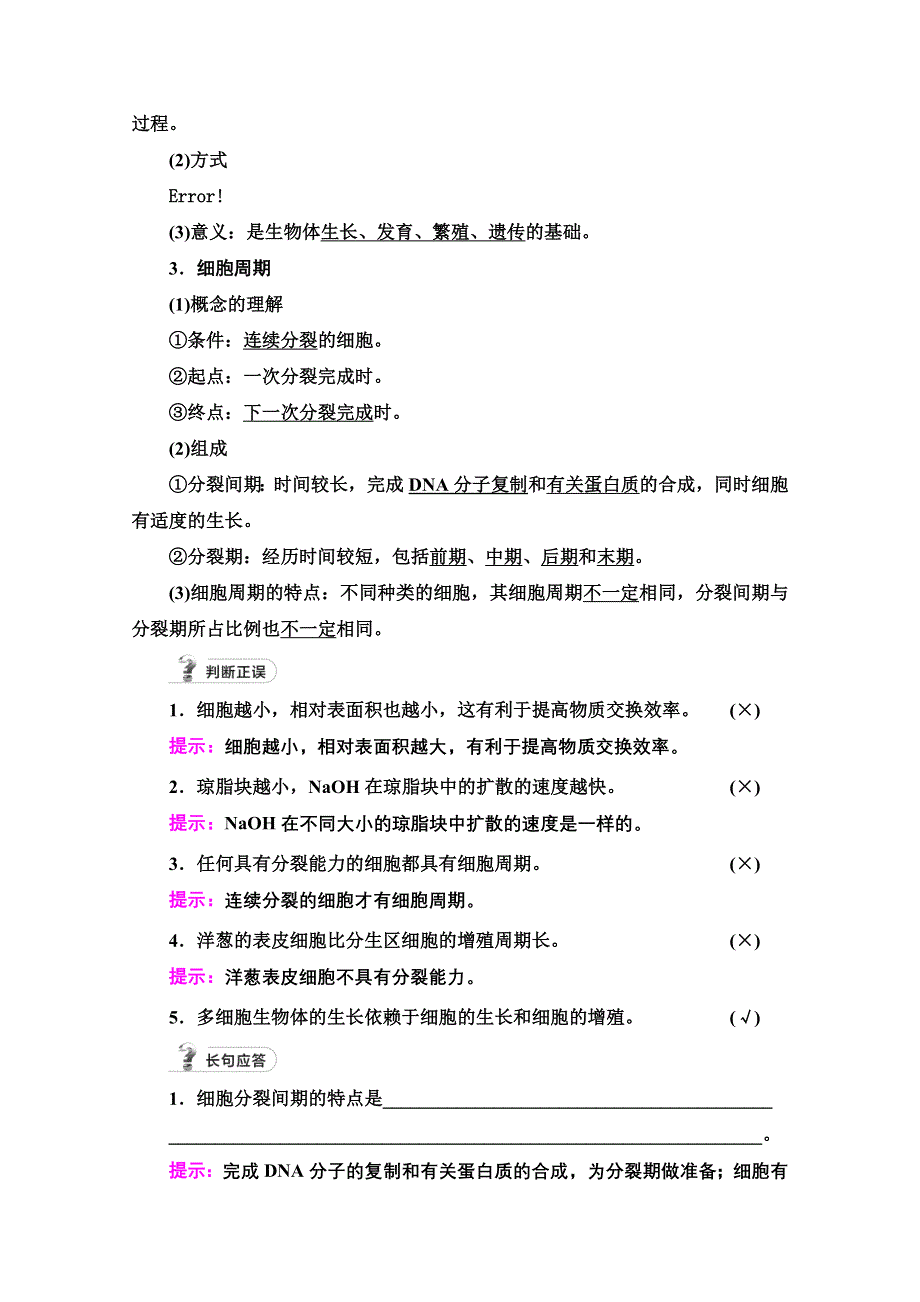 2022届高考统考生物人教版一轮复习教师用书：必修1 第4单元 第1讲　细胞的增殖 WORD版含解析.doc_第2页