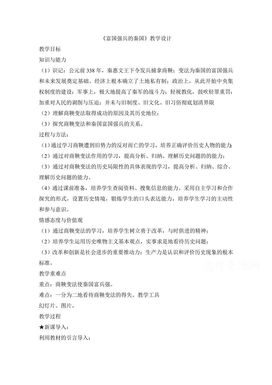 人教版高中历史选修一 第二单元3《富国强兵的秦国》教学设计（共1课时） .docx_第1页