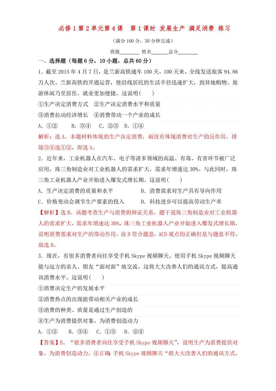 北京市2016-2017学年高一政治上册（必修1）2.4.1 发展生产 满足消费（练习） WORD版含解析.doc_第1页