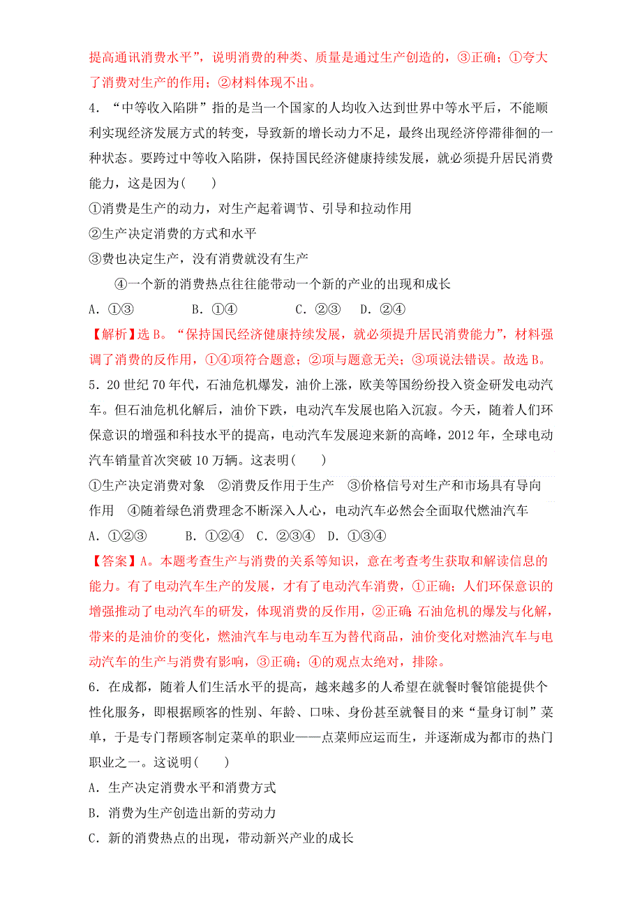 北京市2016-2017学年高一政治上册（必修1）2.4.1 发展生产 满足消费（练习） WORD版含解析.doc_第2页