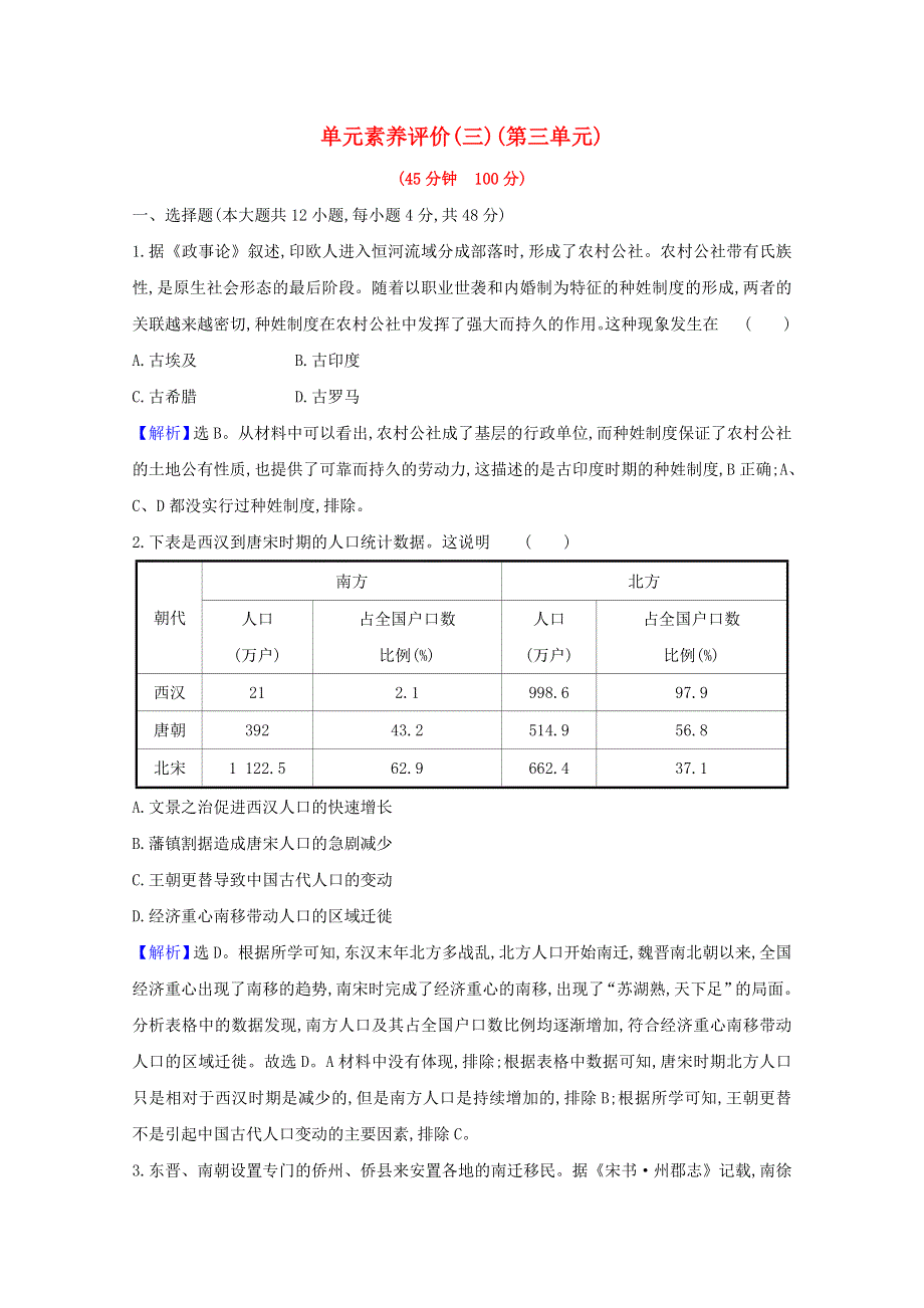 2020-2021学年新教材高中历史 第三单元 人口迁徙、文化交融与认同单元素养评价练习（含解析）新人教版选择性必修3.doc_第1页