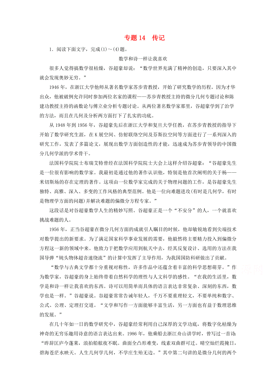 2016届高考语文二轮专题复习强化训练：专题14 传记 WORD版含解析.doc_第1页