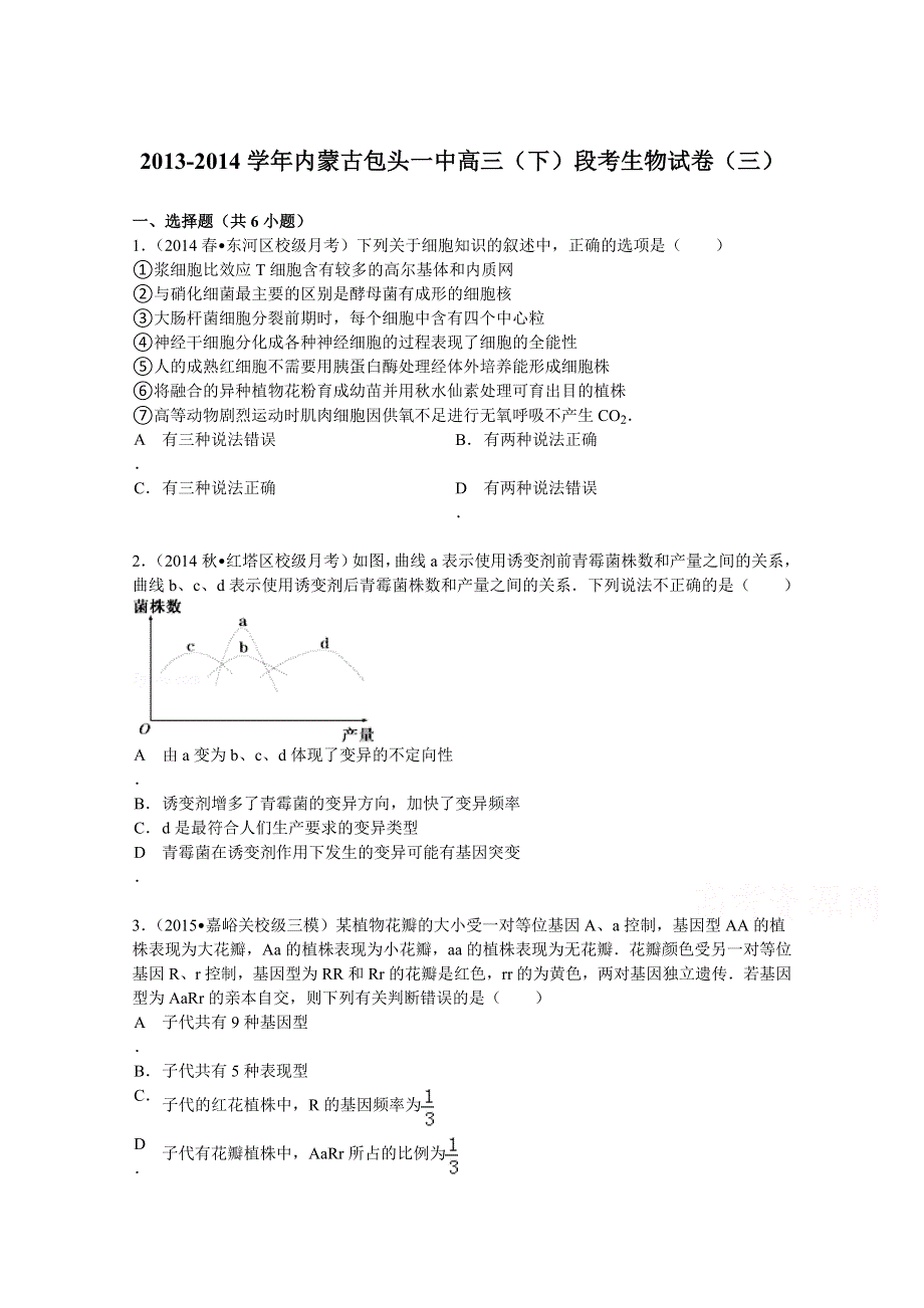 内蒙古包头一中2014届高三（下）段考生物试卷（三） WORD版含解析.doc_第1页