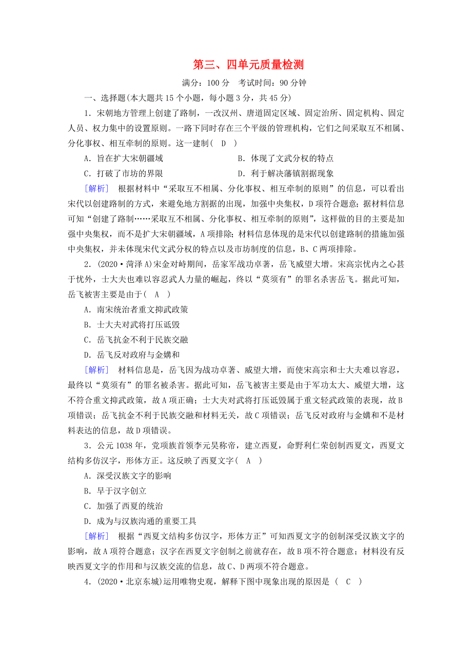 2020-2021学年新教材高中历史 第三、四单元 质量检测课时作业（含解析）新人教版必修《中外历史纲要（上）》.doc_第1页