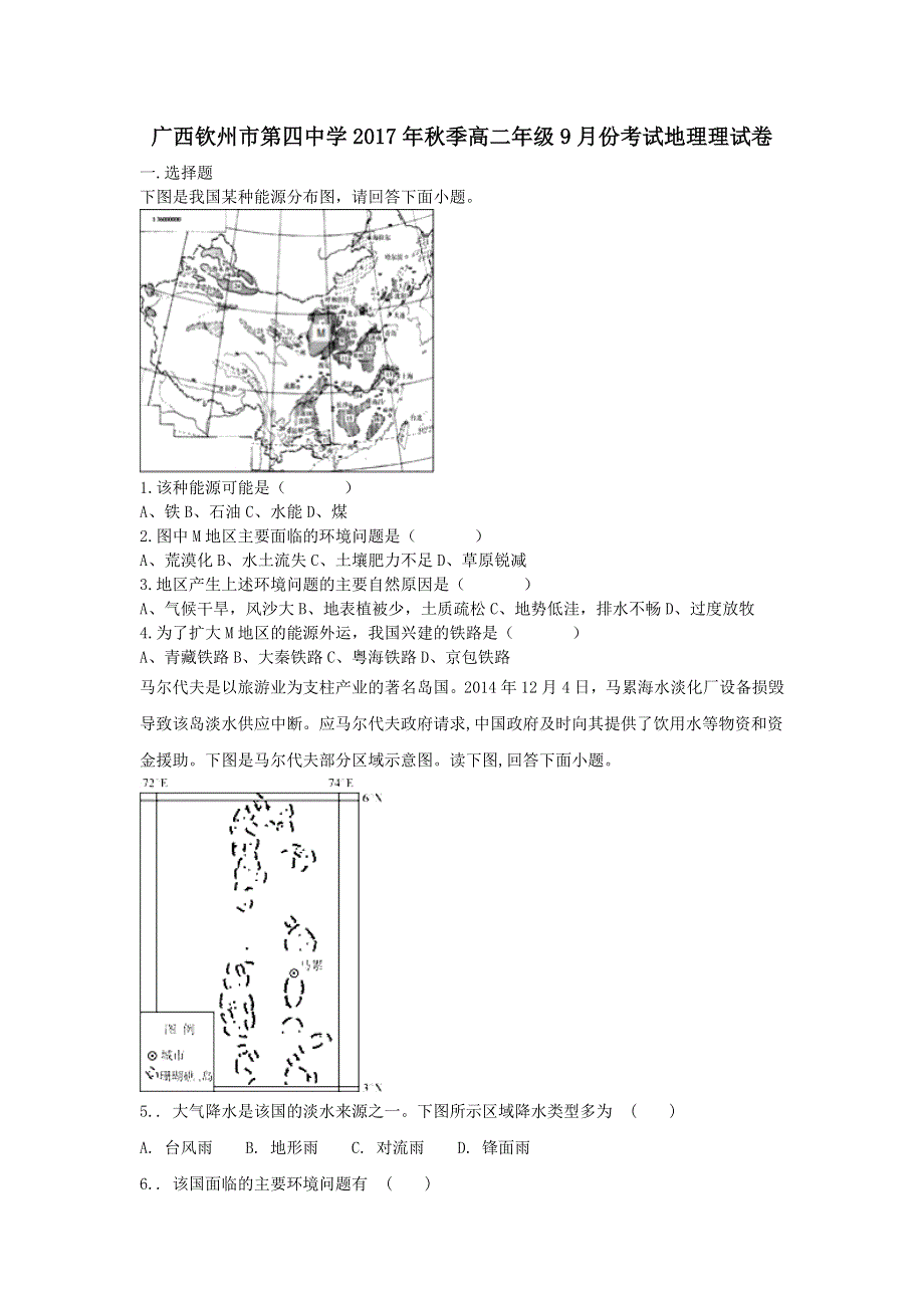 广西钦州市第四中学2017-2018学年高二上学期9月份考试地理试卷 WORD版含答案.doc_第1页