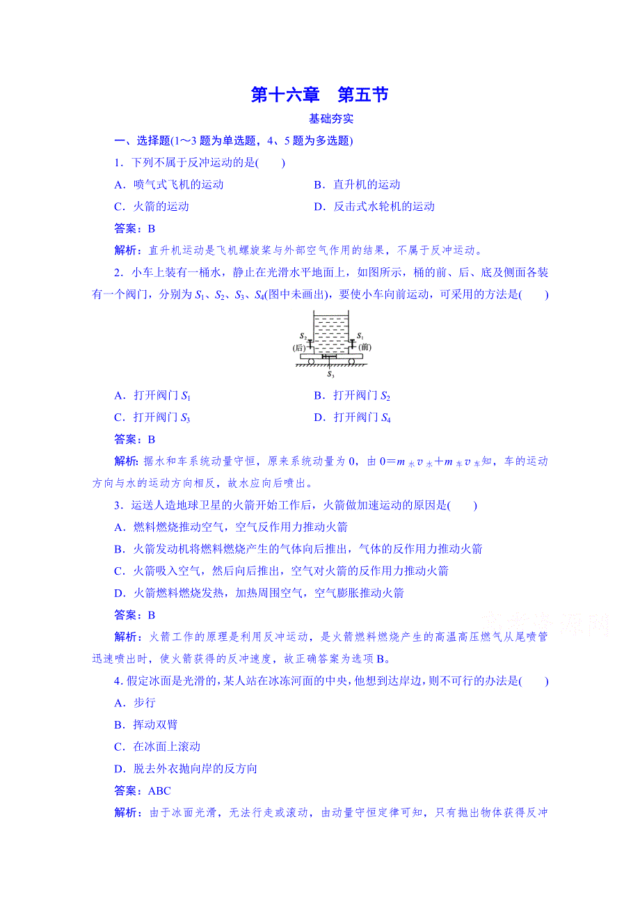 《成才之路》2014-2015学年高中物理强化训练 选修3-5 第16章 动量守恒定律 第5节.doc_第1页