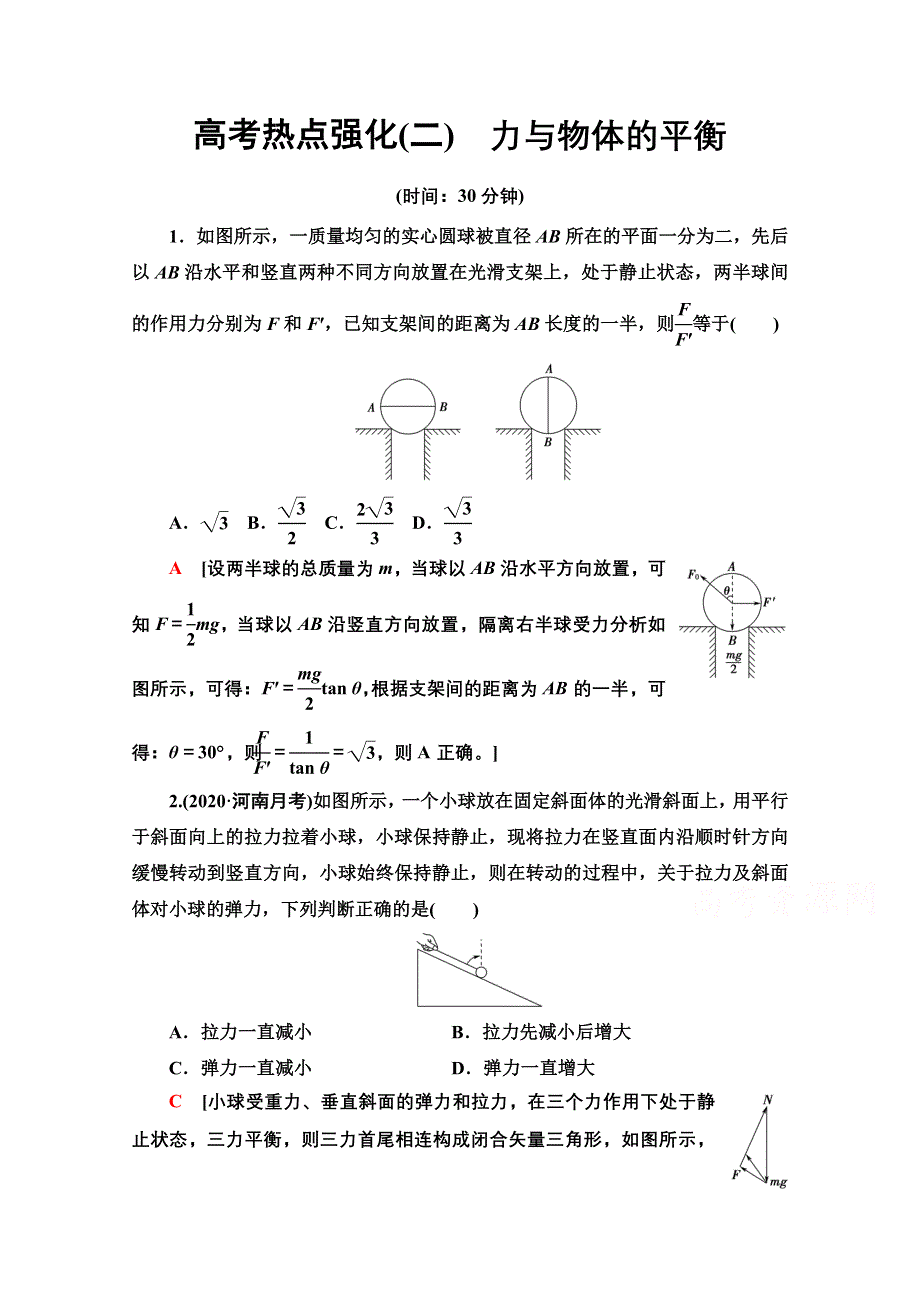 2022届高考统考物理人教版一轮复习高考热点强化2　力与物体的平衡 WORD版含解析.doc_第1页