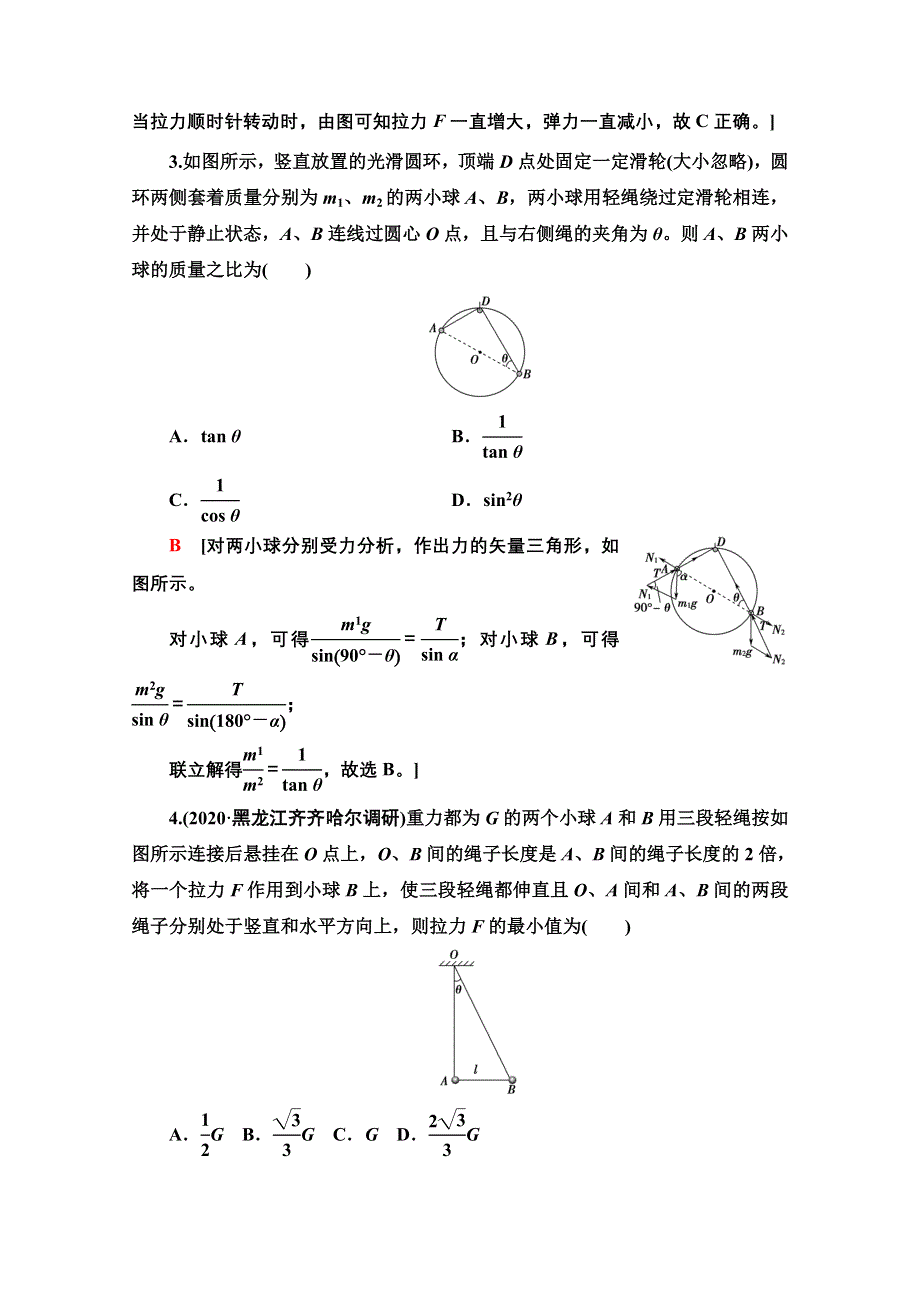 2022届高考统考物理人教版一轮复习高考热点强化2　力与物体的平衡 WORD版含解析.doc_第2页