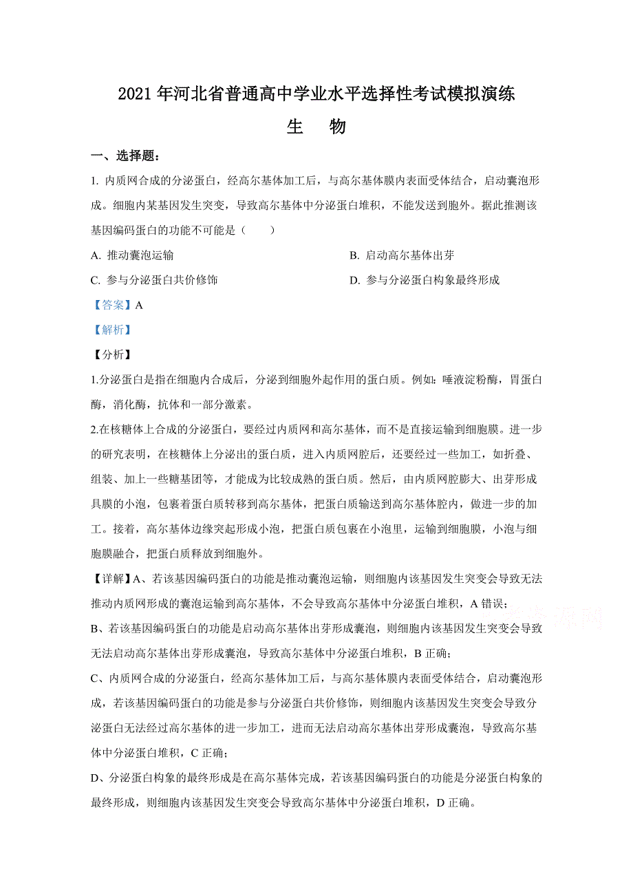 2021年1月河北省普通高中学业水平选择性考试模拟演练试题 生物 WORD版含解斩.doc_第1页