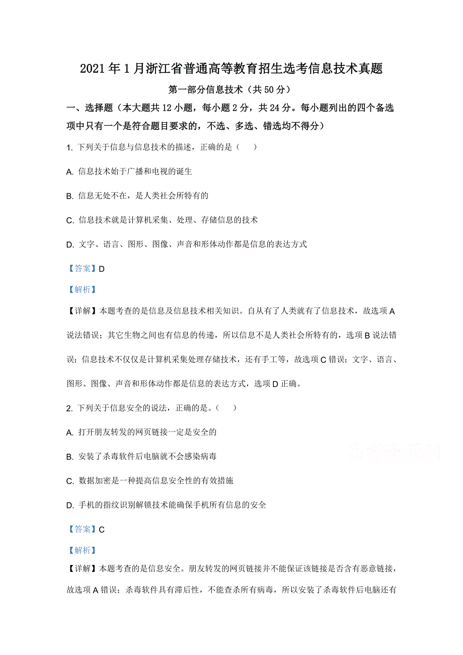 2021年1月浙江省普通高校招生选考信息技术试卷 WORD版含解析.doc_第1页