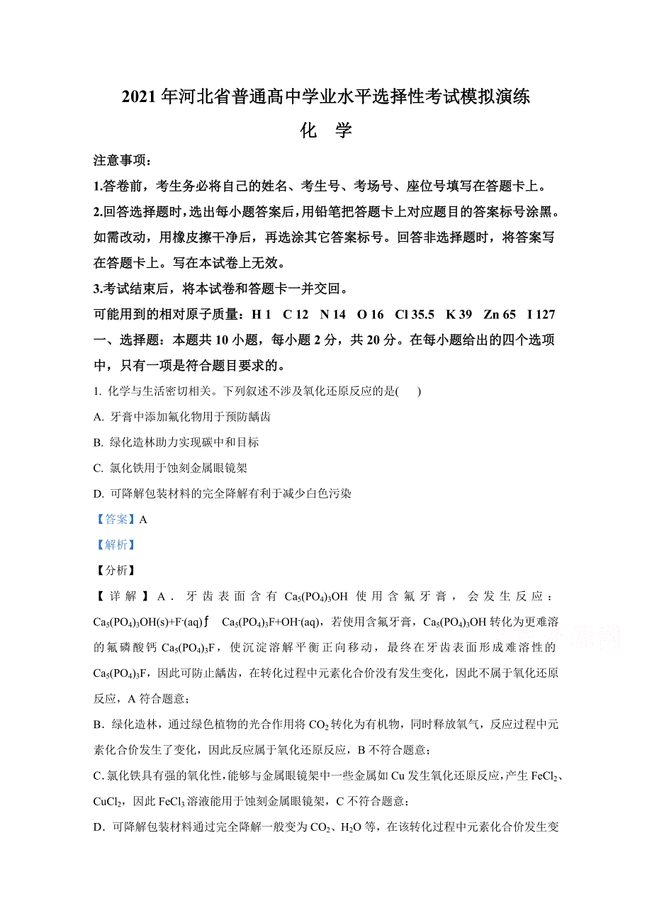 2021年1月河北省普通高中学业水平选择性考试模拟演练试题 化学 WORD版含解斩.doc_第1页