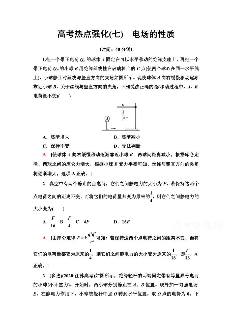 2022届高考统考物理人教版一轮复习高考热点强化7　电场的性质 WORD版含解析.doc_第1页