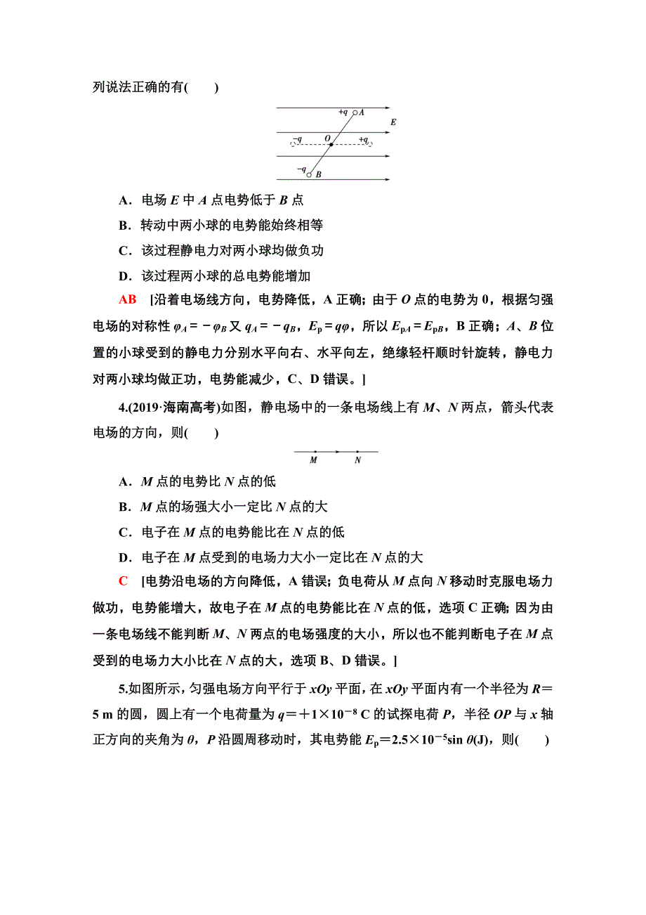 2022届高考统考物理人教版一轮复习高考热点强化7　电场的性质 WORD版含解析.doc_第2页