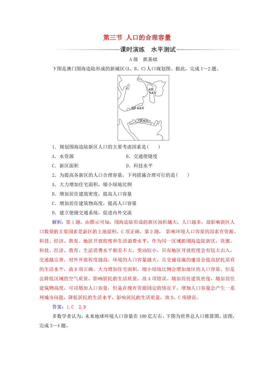 2020高中地理 第一章 人口的变化 第三节 人口的合理容量课时演练（含解析）新人教版必修2.doc_第1页